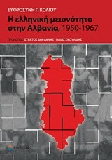 Η ΕΛΛΗΝΙΚΗ ΜΕΙΟΝΟΤΗΤΑ ΣΤΗΝ ΑΛΒΑΝΙΑ, 1950-1967