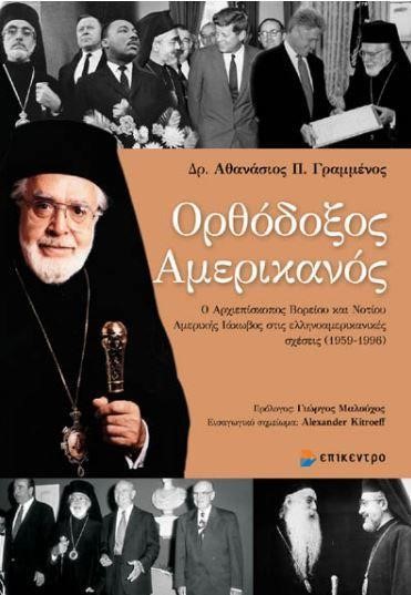 ΟΡΘΟΔΟΞΟΣ ΑΜΕΡΙΚΑΝΟΣ