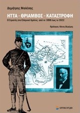 ΗΤΤΑ - ΘΡΙΑΜΒΟΣ - ΚΑΤΑΣΤΡΟΦΗ