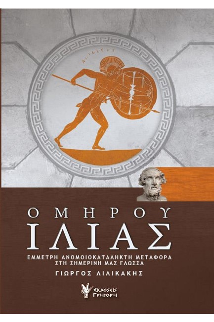 ΟΜΗΡΟΥ ΙΛΙΑΣ
