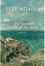 ΤΙΣ ΝΥΧΤΕΣ ΕΠΑΙΖΕ ΜΕ ΤΙΣ ΣΚΙΕΣ
