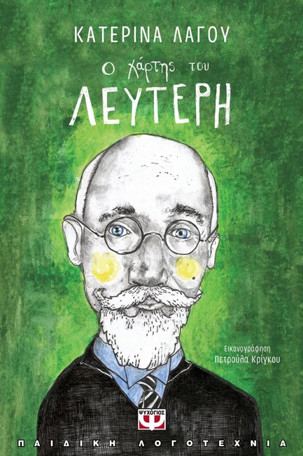 Ο ΧΑΡΤΗΣ ΤΟΥ ΛΕΥΤΕΡΗ