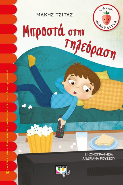 ΜΠΡΟΣΤΑ ΣΤΗΝ ΤΗΛΕΟΡΑΣΗ-ΦΡΑΟΥΛΙΤΣΑ