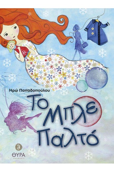 ΤΟ ΜΠΛΕ ΠΑΛΤΟ