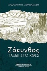 ΖΑΚΥΝΘΟΣ