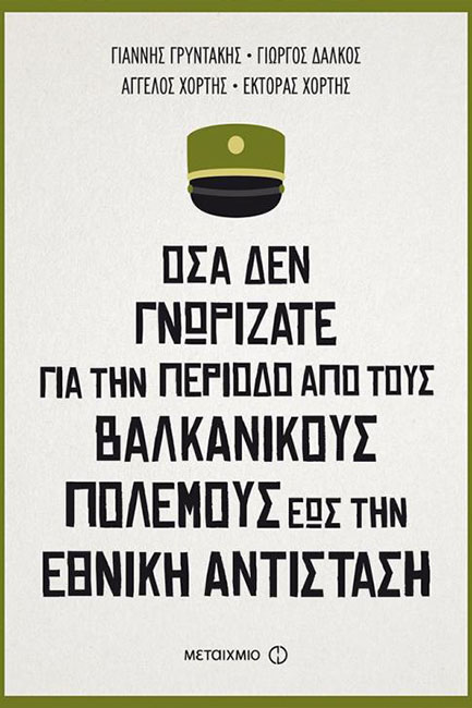 ΟΣΑ ΔΕΝ ΓΝΩΡΙΖΑΤΕ ΓΙΑ ΤΗΝ ΠΕΡΙΟΔΟ ΑΠΟ ΤΟΥΣ ΒΑΛΚΑΝΙΚΟΥΣ ΠΟΛΕΜΟΥΣ ΕΩΣ ΤΗΝ ΕΘΝΙΚΗ ΑΝΤΙΣΤΑΣΗ