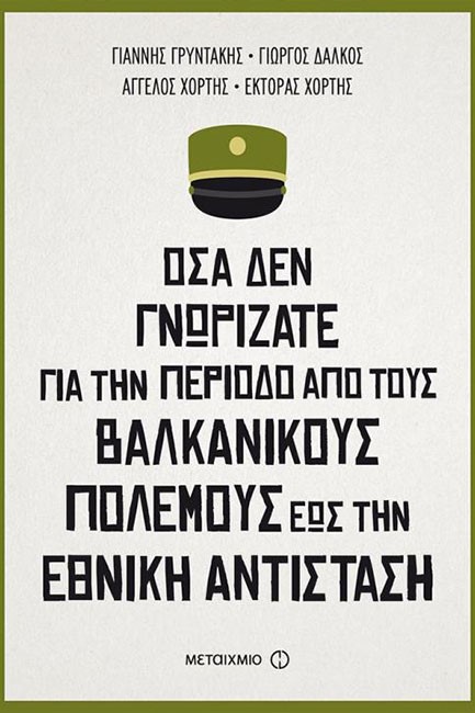 ΟΣΑ ΔΕΝ ΓΝΩΡΙΖΑΤΕ ΓΙΑ ΤΗΝ ΠΕΡΙΟΔΟ ΑΠΟ ΤΟΥΣ ΒΑΛΚΑΝΙΚΟΥΣ ΠΟΛΕΜΟΥΣ ΕΩΣ ΤΗΝ ΕΘΝΙΚΗ ΑΝΤΙΣΤΑΣΗ