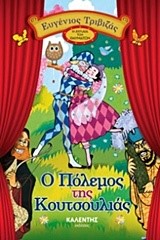 Ο ΠΟΛΕΜΟΣ ΤΗΣ ΚΟΥΤΣΟΥΛΙΑΣ