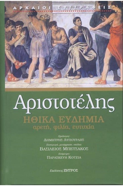 ΗΘΙΚΑ ΕΥΔΗΜΙΑ - ΑΡΕΤΗ, ΦΙΛΙΑ, ΕΥΤΥΧΙΑ