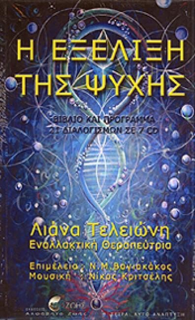 Η ΕΞΕΛΙΞΗ ΤΗΣ ΨΥΧΗΣ - ΒΙΒΛΙΟ ΚΑΙ ΠΡΟΓΡΑΜΜΑ 21 ΔΙΑΛΟΓΙΣΜΩΝ ΣΕ 7 CD