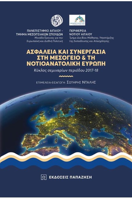 ΑΣΦΑΛΕΙΑ ΚΑΙ ΣΥΝΕΡΓΑΣΙΑ ΣΤΗ ΜΕΣΟΓΕΙΟ & ΤΗ ΝΟΤΙΟΑΝΑΤΟΛΙΚΗ ΕΥΡΩΠΗ