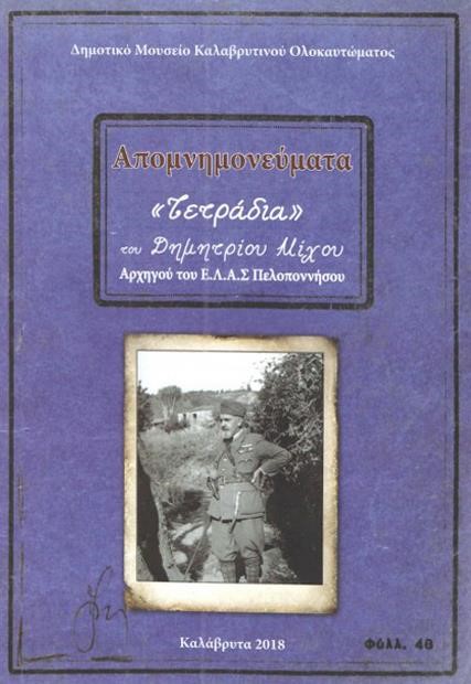 ΑΠΟΜΝΗΜΟΝΕΥΜΑΤΑ-ΤΕΤΡΑΔΙΑ ΤΟΥ ΔΗΜΗΤΡΙΟΥ ΜΙΧΟΥ