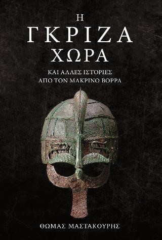 Η ΓΚΡΙΖΑ ΧΩΡΑ ΚΑΙ ΑΛΛΕΣ ΙΣΤΟΡΙΕΣ ΑΠΟ ΤΟΝ ΜΑΚΡΙΝΟ ΒΟΡΡΑ