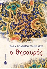 Ο ΘΗΣΑΥΡΟΣ