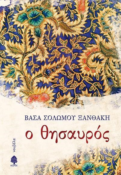 Ο ΘΗΣΑΥΡΟΣ