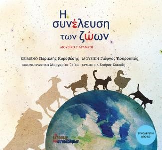 Η ΣΥΝΕΛΕΥΣΗ ΤΩΝ ΖΩΩΝ