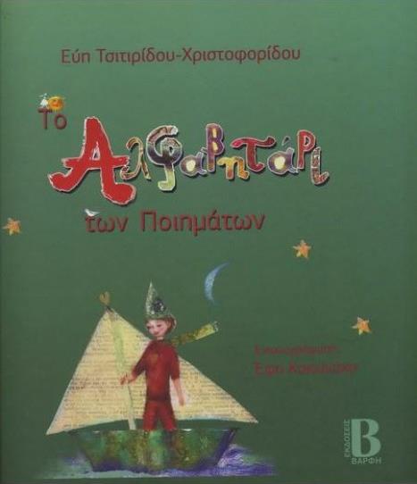 ΤΟ ΑΛΦΑΒΗΤΑΡΙ ΤΩΝ ΠΟΙΗΜΑΤΩΝ