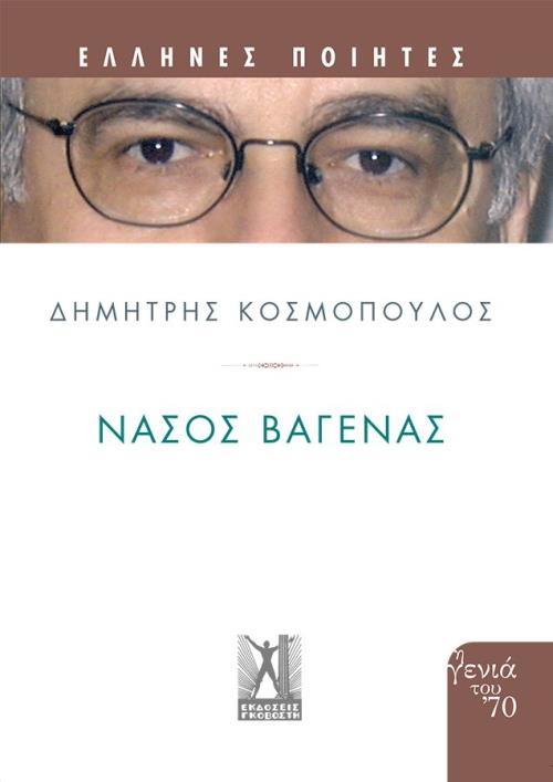 ΝΑΣΟΣ ΒΑΓΕΝΑΣ