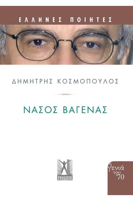 ΝΑΣΟΣ ΒΑΓΕΝΑΣ