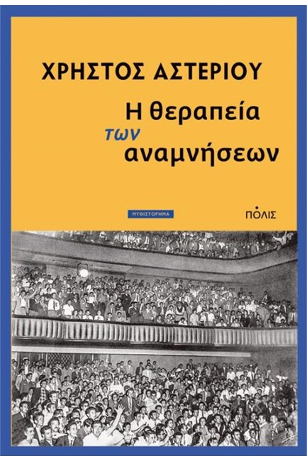Η ΘΕΡΑΠΕΙΑ ΤΩΝ ΑΝΑΜΝΗΣΕΩΝ
