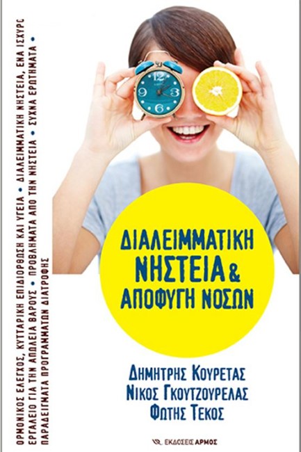 ΔΙΑΛΕΙΜΜΑΤΙΚΗ ΝΗΣΤΕΙΑ ΚΑΙ ΑΠΟΦΥΓΗ ΝΟΣΩΝ