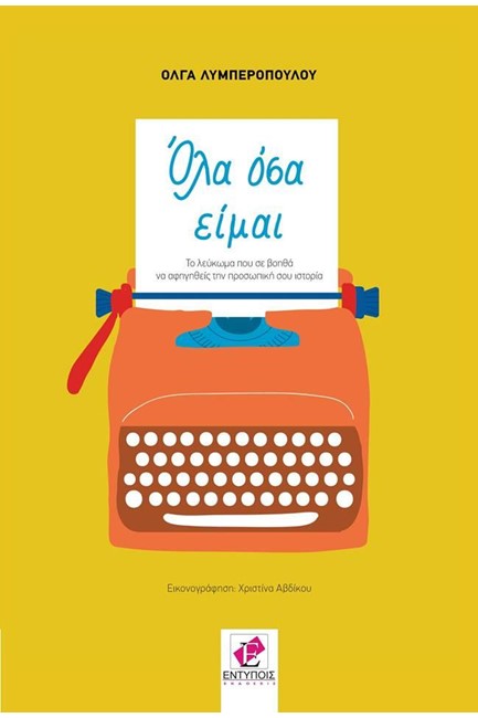 ΟΛΑ ΟΣΑ ΕΙΜΑΙ
