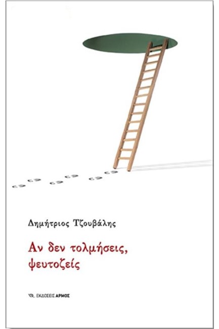 ΑΝ ΔΕΝ ΤΟΛΜΗΣΕΙΣ,ΨΕΥΤΟΖΕΙΣ