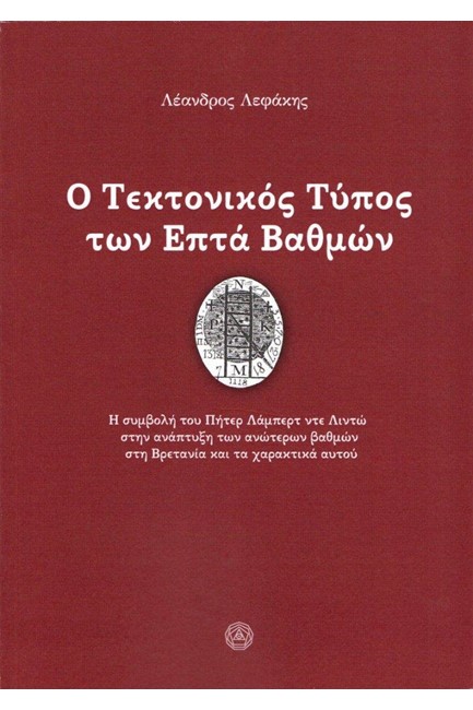 Ο ΤΕΚΤΟΝΙΚΟΣ ΤΥΠΟΣ ΤΩΝ ΕΠΤΑ ΒΑΘΜΩΝ