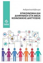 ΕΠΙΚΟΙΝΩΝΙΑ ΚΑΙ ΔΙΑΦΗΜΙΣΗ ΣΤΑ ΜΕΣΑ ΚΟΙΝΩΝΙΚΗΣ ΔΙΚΤΥΩΣΗΣ