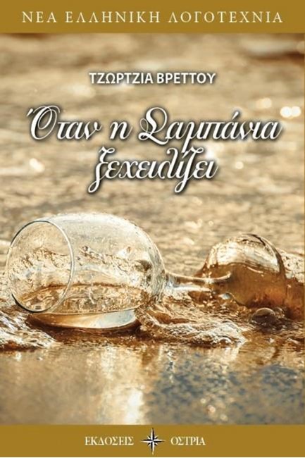 ΟΤΑΝ Η ΣΑΜΠΑΝΙΑ ΞΕΧΕΙΛΙΖΕΙ