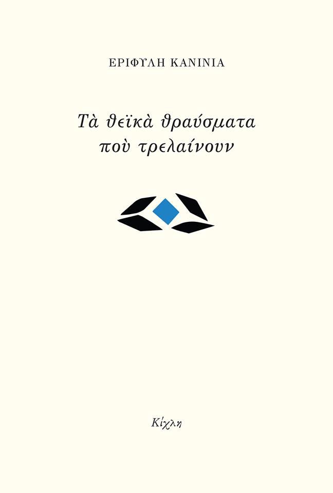 ΤΑ ΘΕΪΚΑ ΘΡΑΥΣΜΑΤΑ ΠΟΥ ΤΡΕΛΑΙΝΟΥΝ