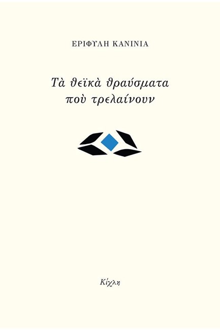 ΤΑ ΘΕΪΚΑ ΘΡΑΥΣΜΑΤΑ ΠΟΥ ΤΡΕΛΑΙΝΟΥΝ
