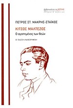 ΚΙΤΣΟΣ ΜΑΛΤΕΖΟΣ-Ο ΑΓΑΠΗΜΕΝΟΣ ΤΩΝ ΘΕΩΝ