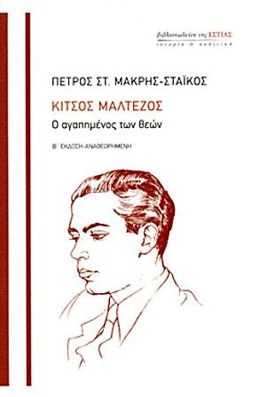 ΚΙΤΣΟΣ ΜΑΛΤΕΖΟΣ-Ο ΑΓΑΠΗΜΕΝΟΣ ΤΩΝ ΘΕΩΝ