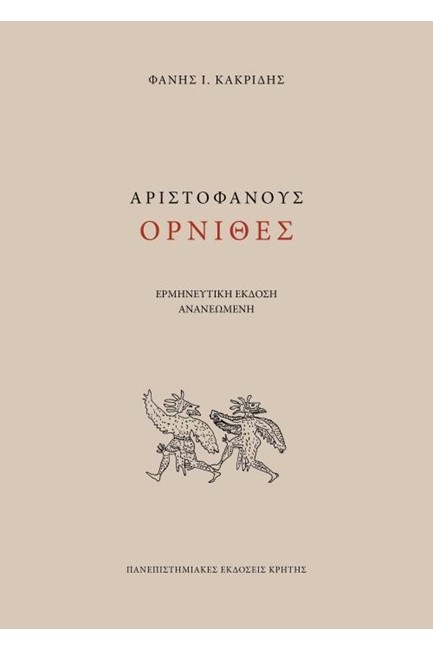ΟΡΝΙΘΕΣ-ΚΑΚΡΙΔΗΣ