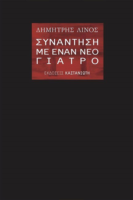 ΣΥΝΑΝΤΗΣΗ ΜΕ ΕΝΑΝ ΝΕΟ ΓΙΑΤΡΟ