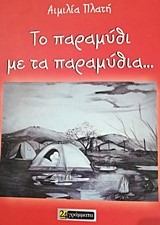 ΤΟ ΠΑΡΑΜΥΘΙ ΜΕ ΤΑ ΠΑΡΑΜΥΘΙΑ (ΤΕΤΡΑΓΛΩΣΣΗ ΕΚΔΟΣΗ)