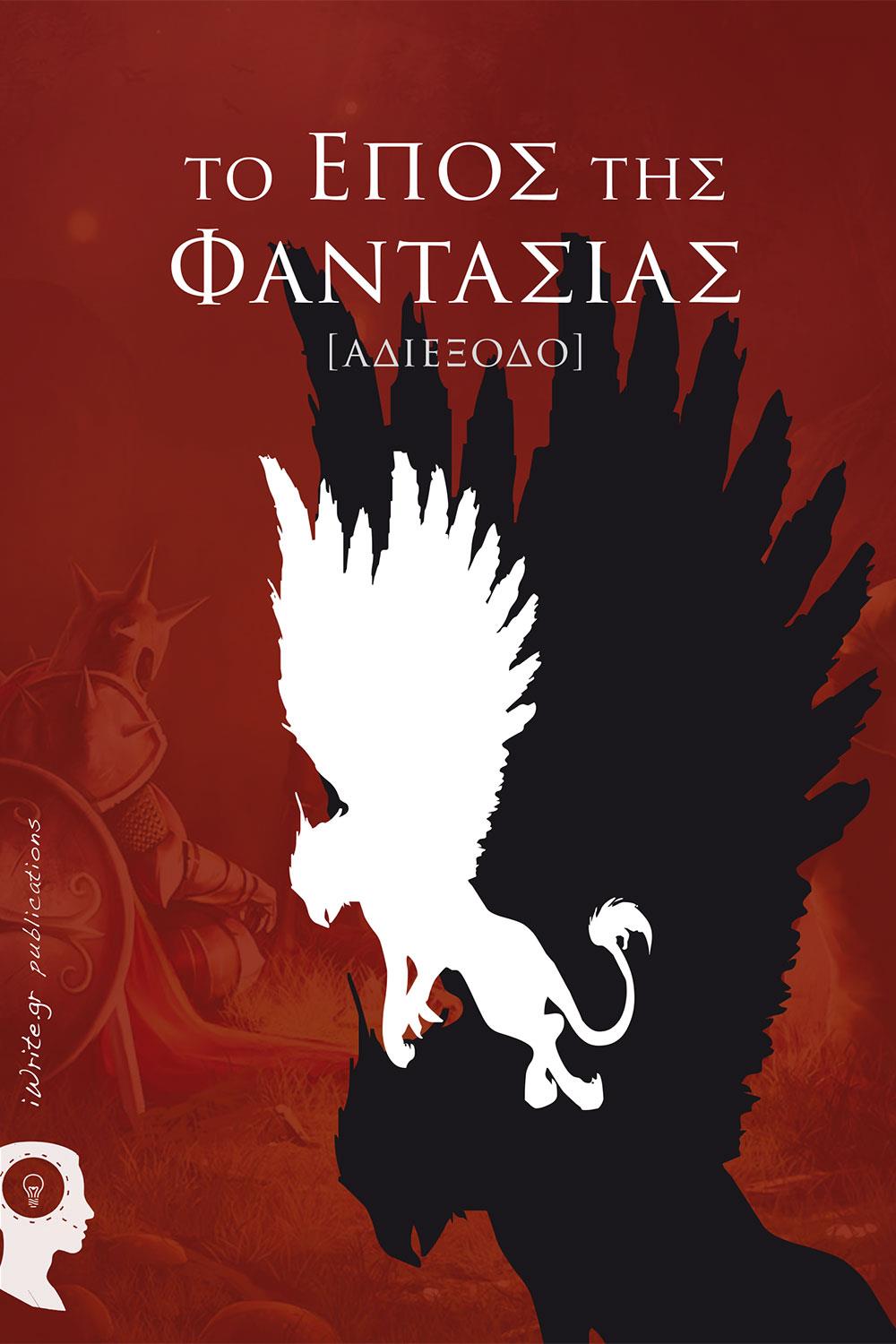 ΤΟ ΕΠΟΣ ΤΗΣ ΦΑΝΤΑΣΙΑΣ