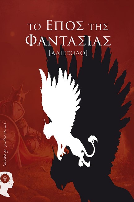 ΤΟ ΕΠΟΣ ΤΗΣ ΦΑΝΤΑΣΙΑΣ