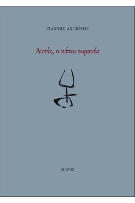 ΑΥΤΟΣ, Ο ΚΑΤΩ ΟΥΡΑΝΟΣ
