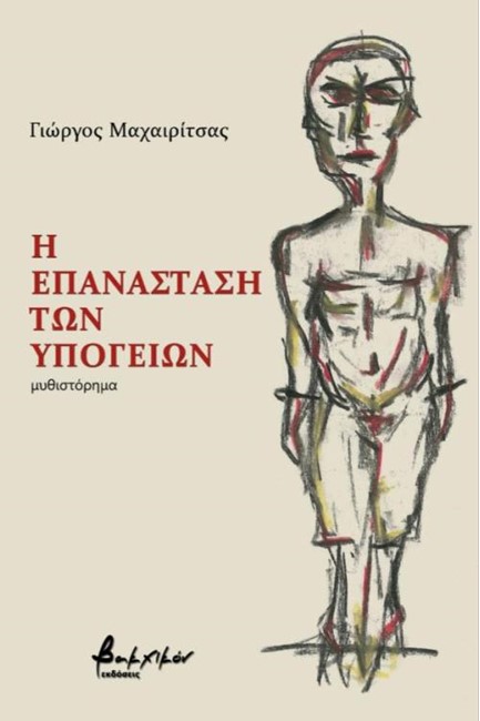 Η ΕΠΑΝΑΣΤΑΣΗ ΤΩΝ ΥΠΟΓΕΙΩΝ
