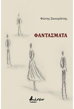 ΦΑΝΤΑΣΜΑΤΑ