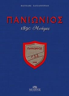 ΠΑΝΙΩΝΙΟΣ - 1890 ΜΝΗΜΕΣ