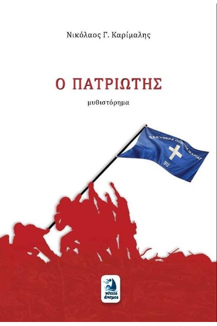 Ο ΠΑΤΡΙΩΤΗΣ