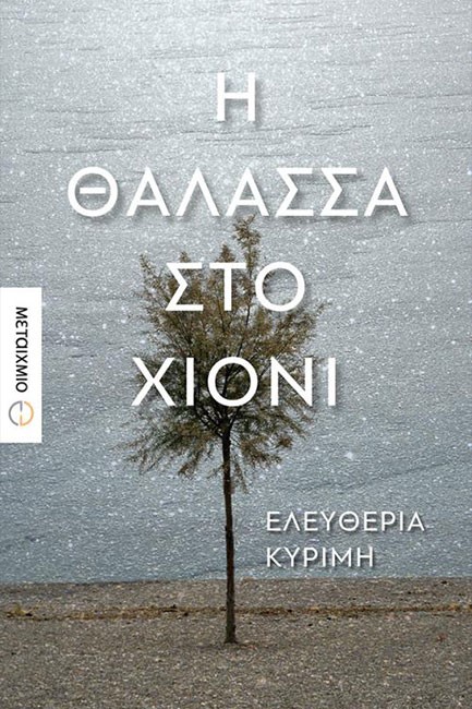 Η ΘΑΛΑΣΣΑ ΣΤΟ ΧΙΟΝΙ