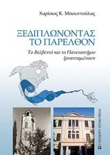 ΞΕΔΙΠΛΩΝΟΝΤΑΣ ΤΟ ΠΑΡΕΛΘΟΝ - ΤΟ ΒΕΛΒΕΝΤΟ ΚΑΙ ΤΟ ΠΑΝΕΠΙΣΤΗΜΙΟ ΞΑΝΑΝΤΑΜΩΝΟΥΝ
