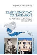 ΞΕΔΙΠΛΩΝΟΝΤΑΣ ΤΟ ΠΑΡΕΛΘΟΝ - ΤΟ ΒΕΛΒΕΝΤΟ ΚΑΙ ΤΟ ΠΑΝΕΠΙΣΤΗΜΙΟ ΞΑΝΑΝΤΑΜΩΝΟΥΝ