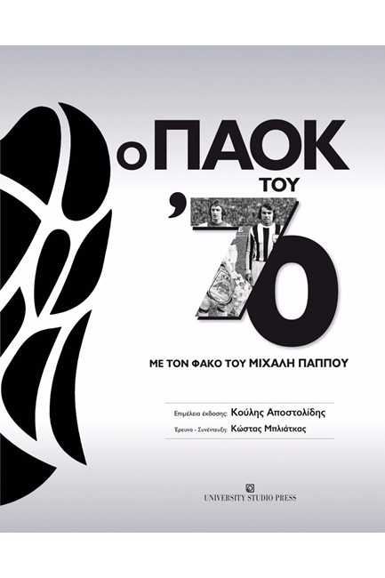 Ο ΠΑΟΚ ΤΟΥ ΄70 ΜΕ ΤΟ ΦΑΚΟ ΤΟΥ ΜΙΧΑΛΗ ΠΑΠΠΟΥ