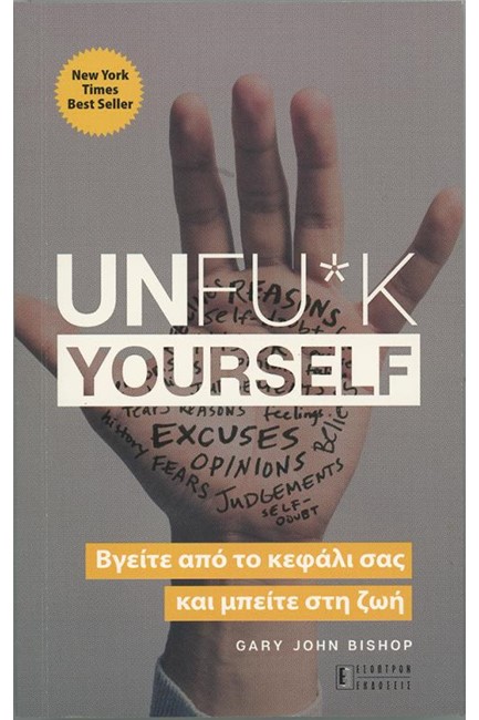 UNFU*K YOURSELF - ΒΓΕΙΤΕ ΑΠΟ ΤΟ ΚΕΦΑΛΙ ΣΑΣ ΚΑΙ ΜΠΕΙΤΕ ΣΤΗ ΖΩΗ