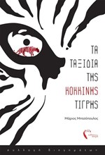 ΤΑ ΤΑΞΙΔΙΑ ΤΗΣ ΚΟΚΚΙΝΗΣ ΤΙΓΡΗΣ